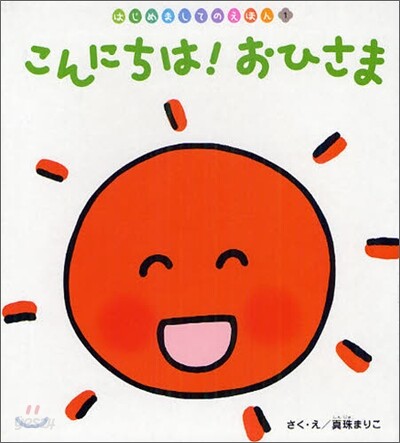 こんにちは!おひさま