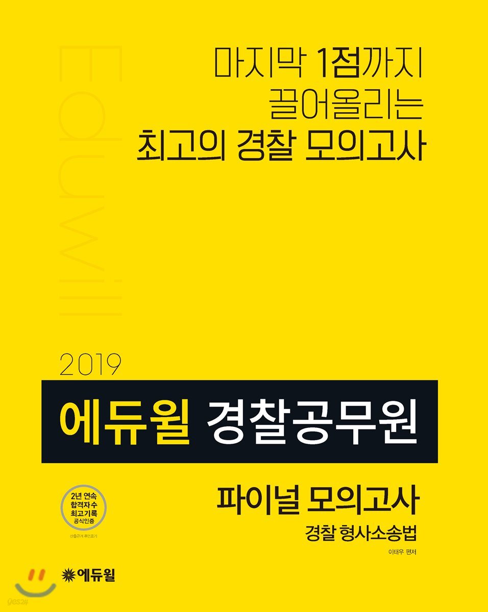 2019 에듀윌 경찰공무원 파이널 모의고사 경찰 형사소송법