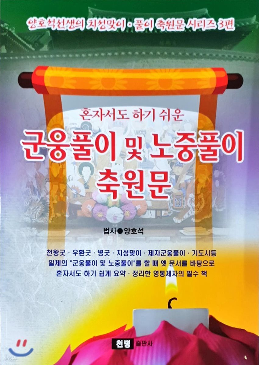 혼자서도 하기 쉬운 군웅풀이 및 노중풀이 축원문