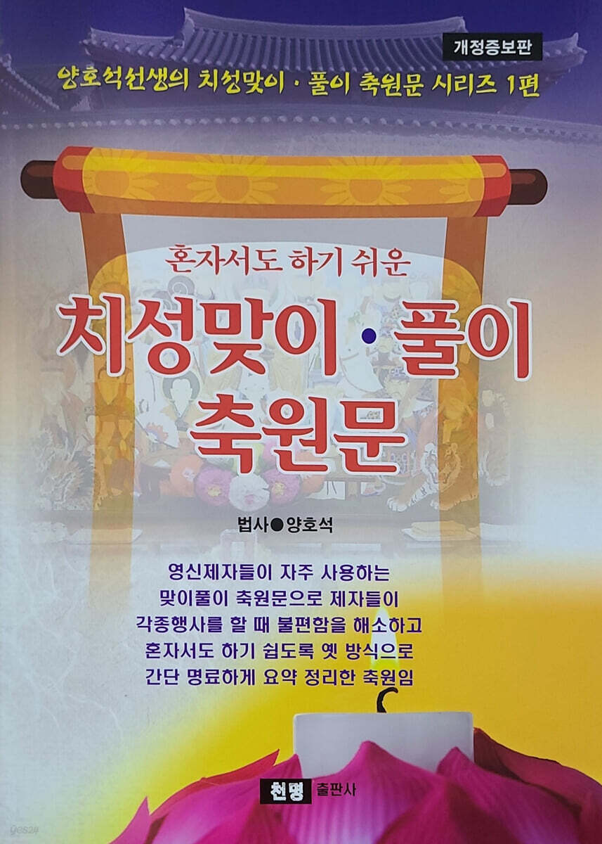 혼자서도 하기 쉬운 치성맞이 풀이 축원문