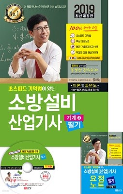 2019 초스피드 기억법이 있는 소방설비산업기사 필기 기계 3