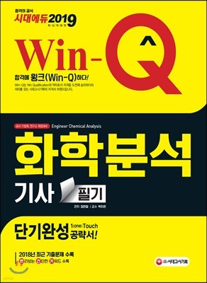 2019 Win-Q 화학분석기사 필기 단기완성