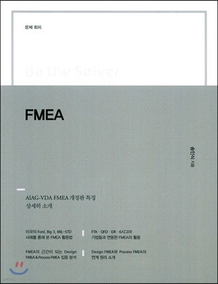 Be the Solver(ȸ) FMEA