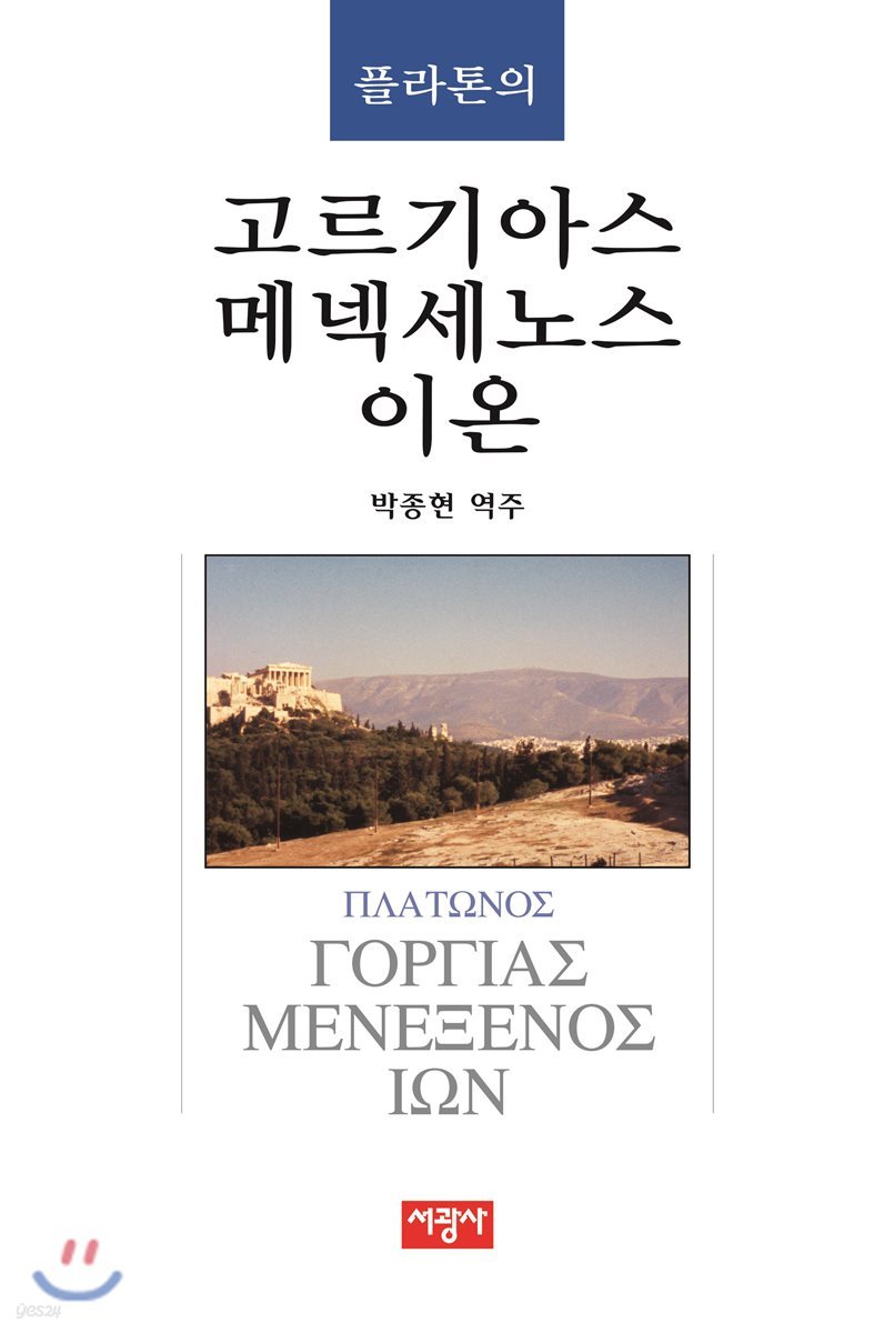 고르기아스/메넥세노스/이온
