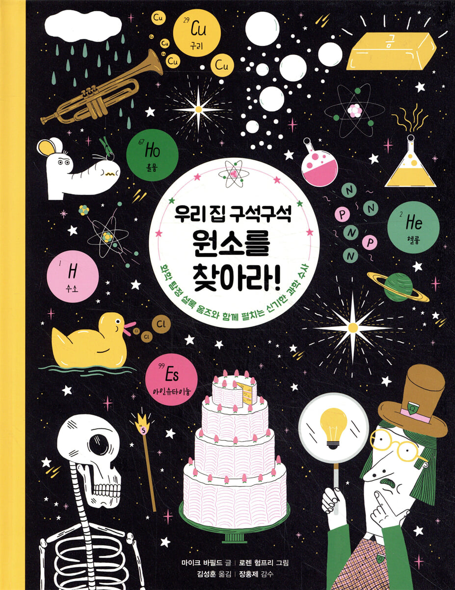 우리 집 구석구석 원소를 찾아라!