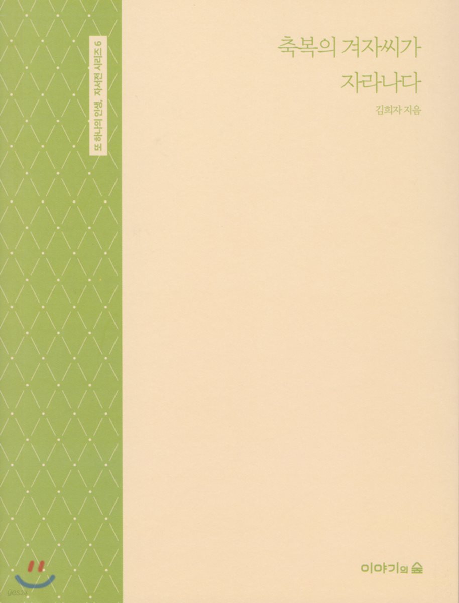 축복의 겨자씨가 자라나다