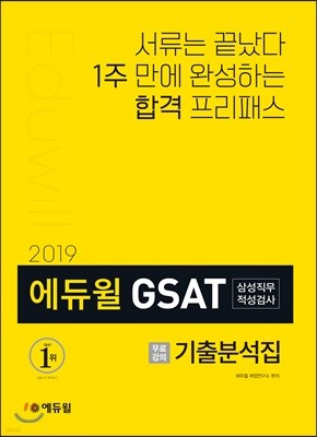 2019 에듀윌 GSAT 삼성직무적성검사 기출분석집