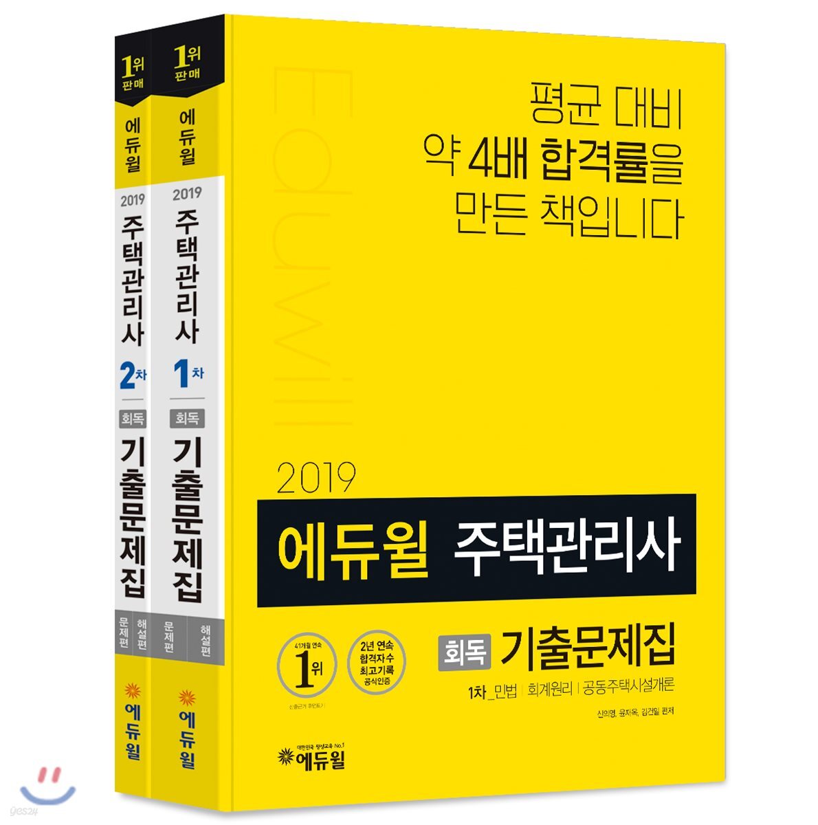 2019 에듀윌 주택관리사 1·2차 회독 기출문제집 세트