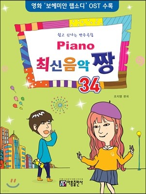 PIANO 피아노 최신 음악 짱 34