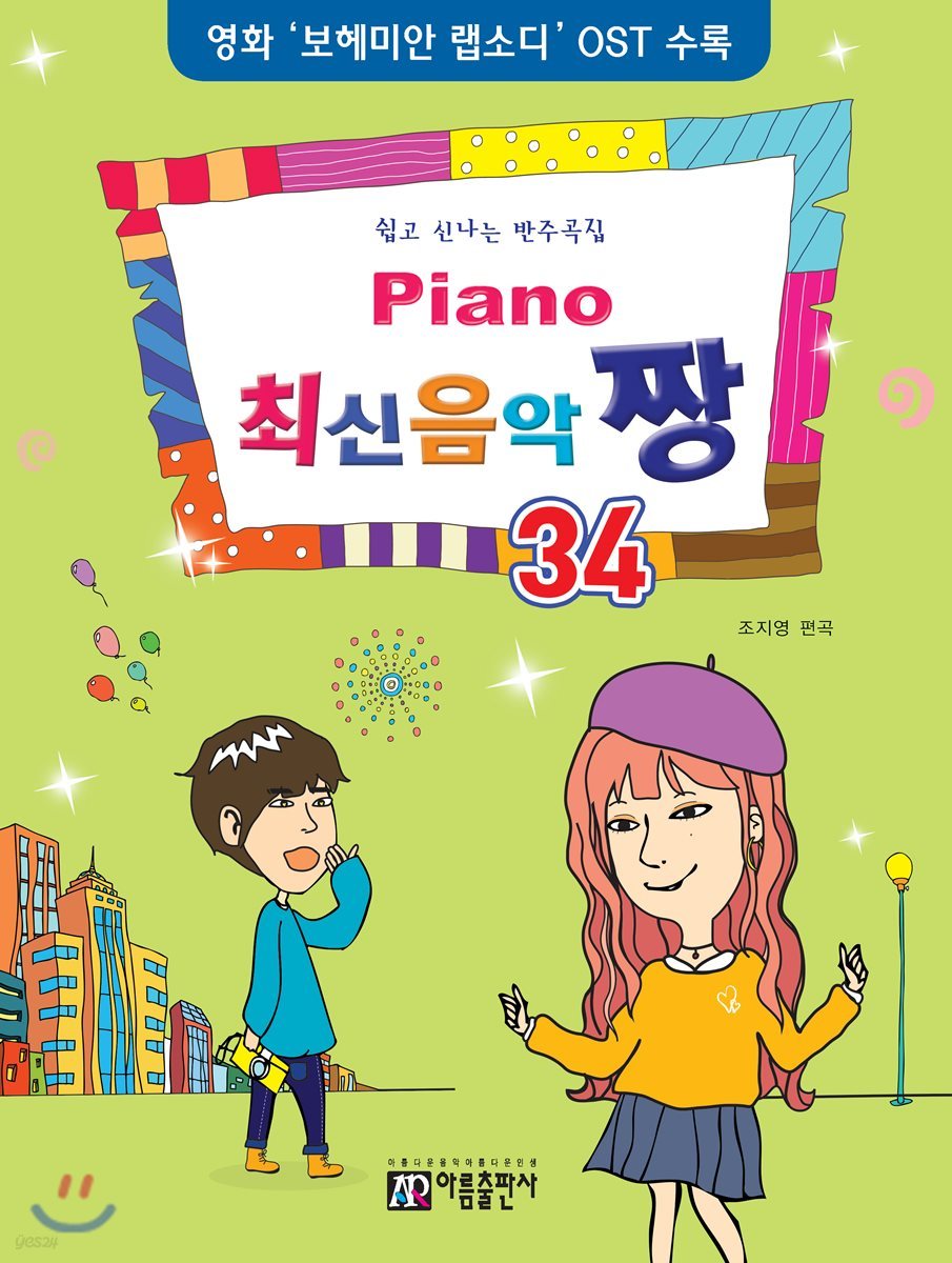 PIANO 피아노 최신 음악 짱 34