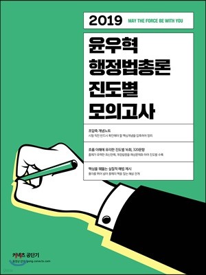 2019 윤우혁 행정법총론 진도별 모의고사