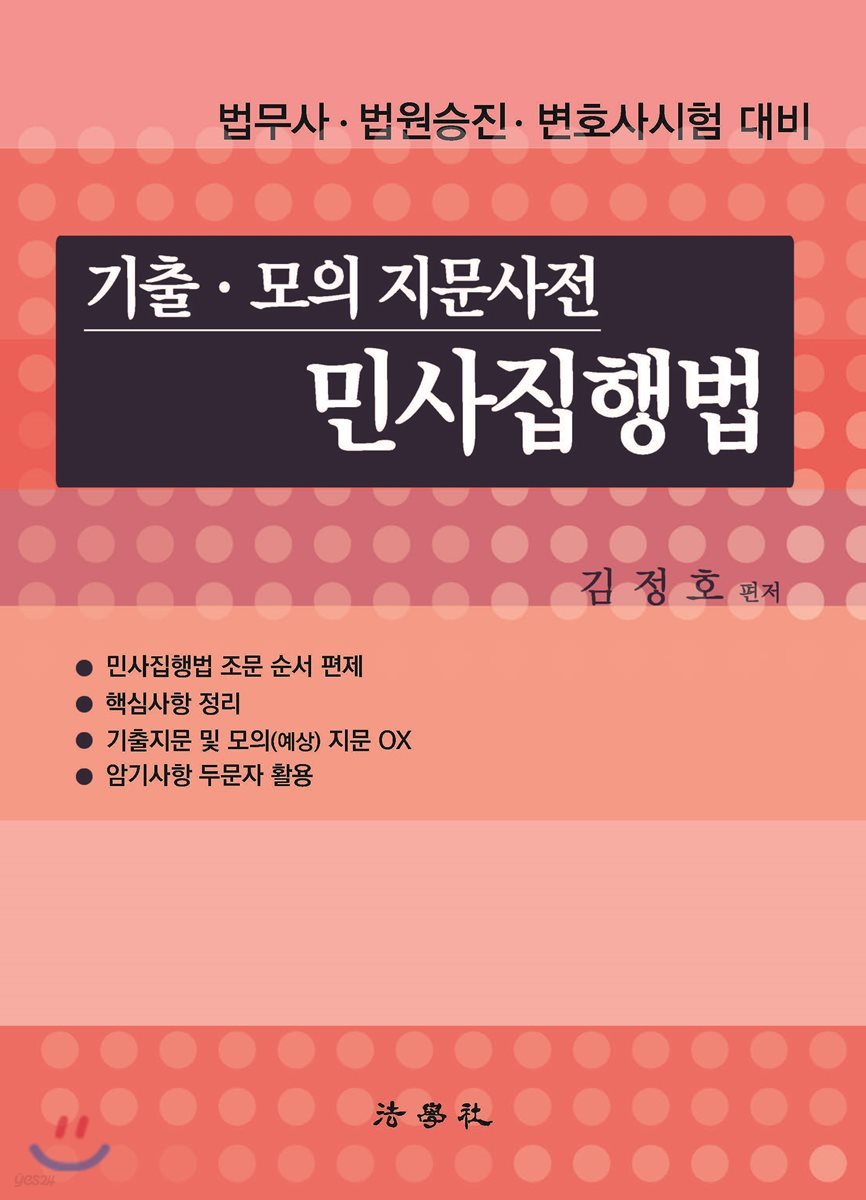 기출·모의 지문사전 민사집행법