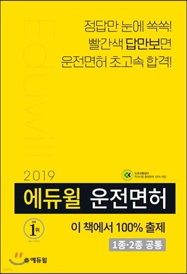 2019 에듀윌 운전면허 1종·2종 공통