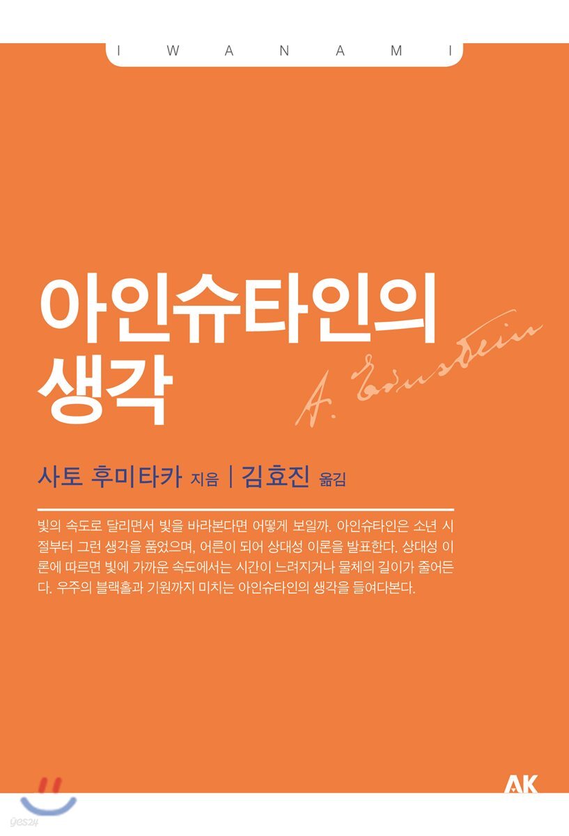 아인슈타인의 생각 - 이와나미 034