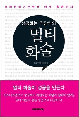 [대여] 성공하는 직장인의 멀티화술