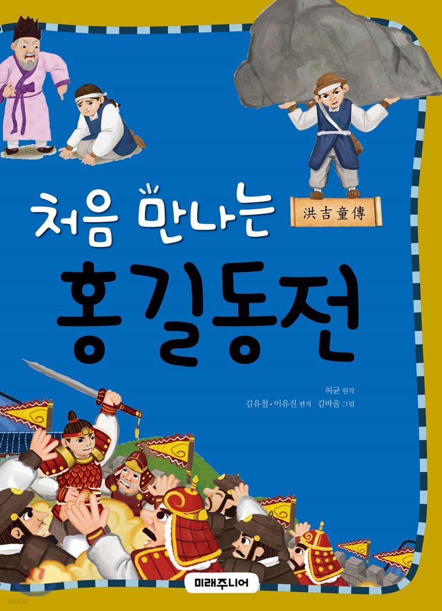 [대여] 처음 만나는 홍길동전