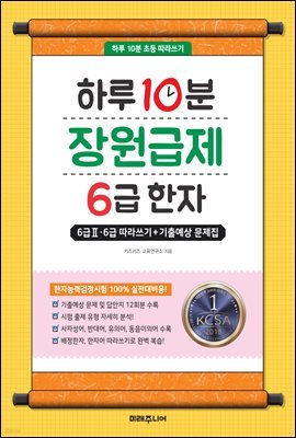 [대여] 하루 10분 장원급제 6급 한자