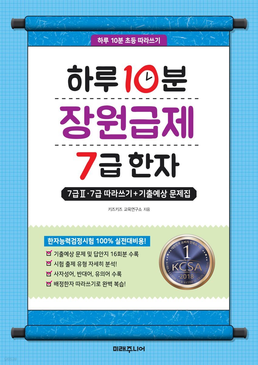 [대여] 하루 10분 장원급제 7급 한자