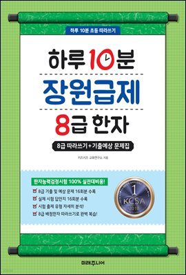 [대여] 하루 10분 장원급제 8급 한자