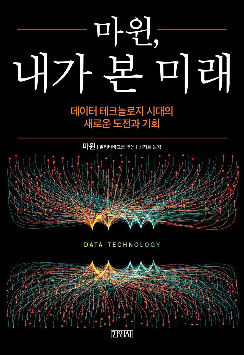 [대여] 마윈, 내가 본 미래