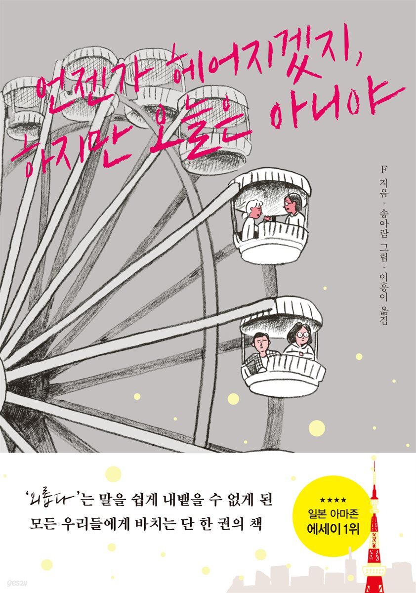[대여] 언젠가 헤어지겠지, 하지만 오늘은 아니야