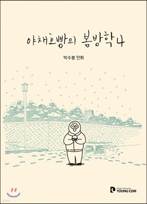 야채호빵의 봄방학 4