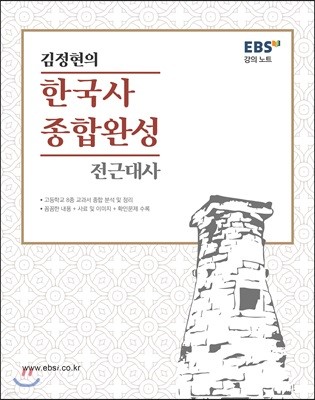 EBS 강의노트 김정현의 한국사 종합완성 전근대편