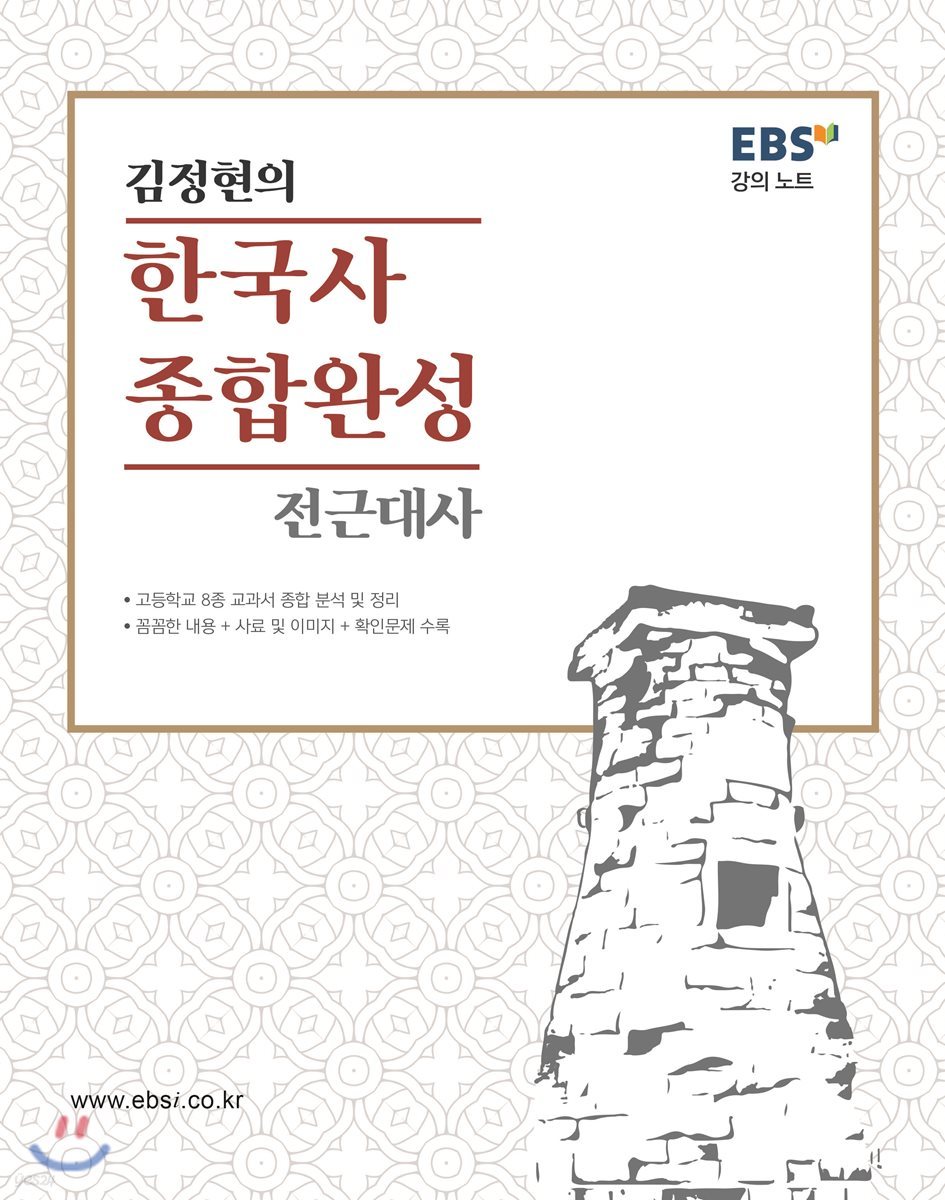 EBS 강의노트 김정현의 한국사 종합완성 전근대편