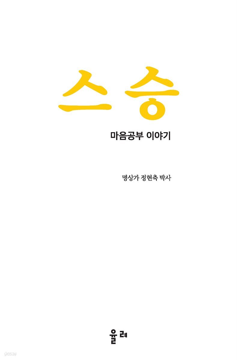 스승