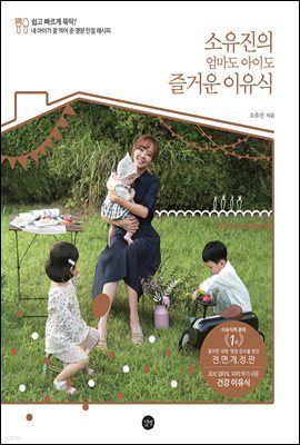 소유진의 엄마도 아이도 즐거운 이유식 (전면개정판)