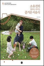 소유진의 엄마도 아이도 즐거운 이유식 (전면개정판)