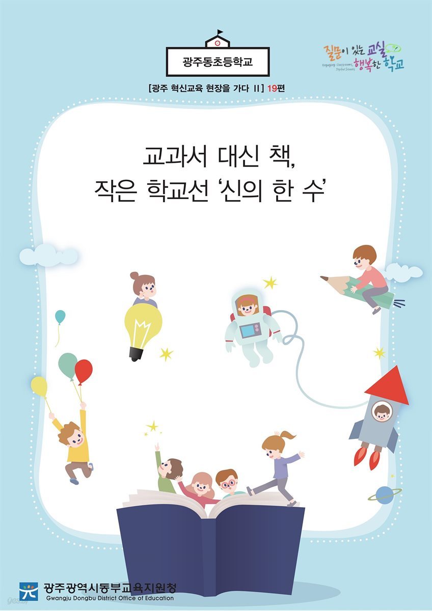 광주 혁신교육 현장을 가다 Ⅱ 19편 광주동초등학교