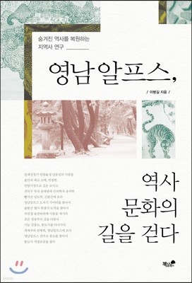 영남알프스, 역사 문화의 길을 걷다