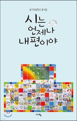 시는 언제나 내편이야