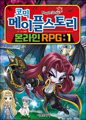 코믹 메이플스토리 온라인 RPG 1