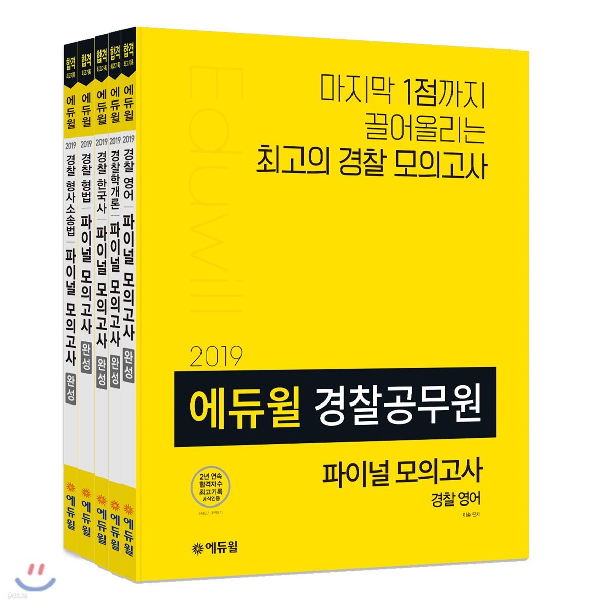 2019 에듀윌 경찰공무원 파이널 모의고사 세트