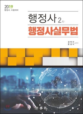 2019 행정사 2차 행정사실무법