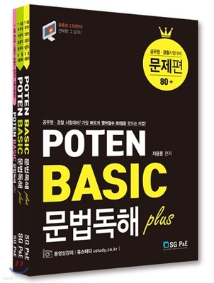 POTEN BASIC 문법독해 plus 세트