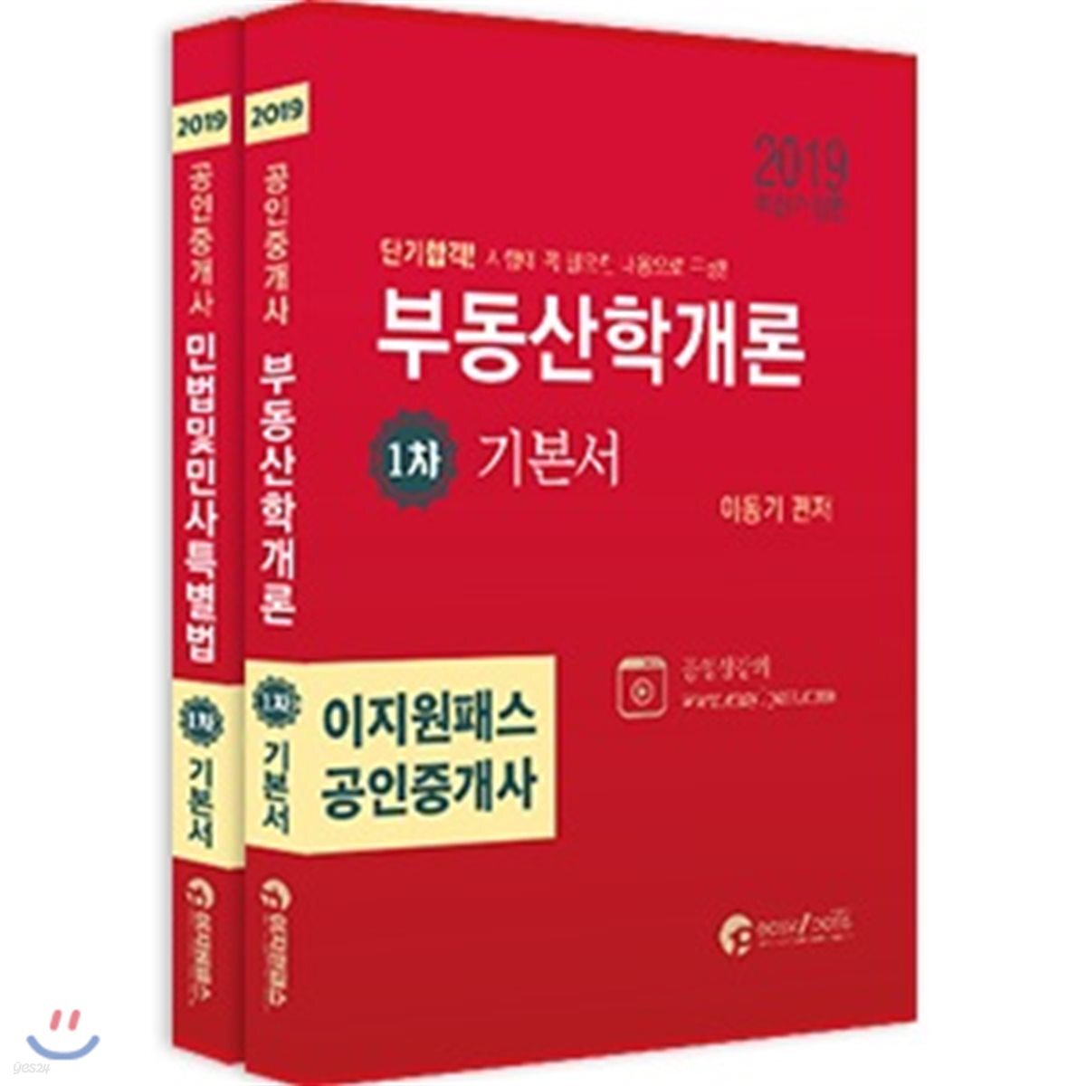 2019 이지원패스 공인중개사 1차 기본서 세트