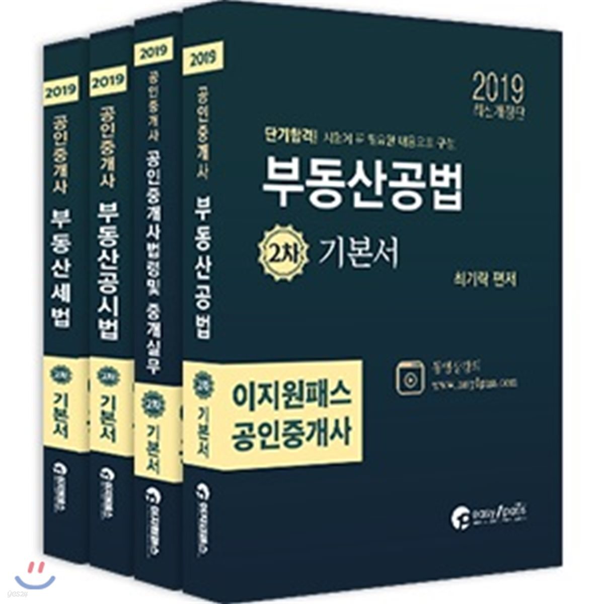 2019 이지원패스 공인중개사 2차 기본서 세트