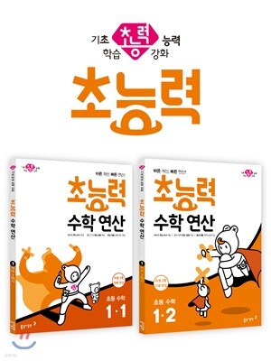 초능력 수학 연산 1-1 + 초능력 수학 연산 1-2