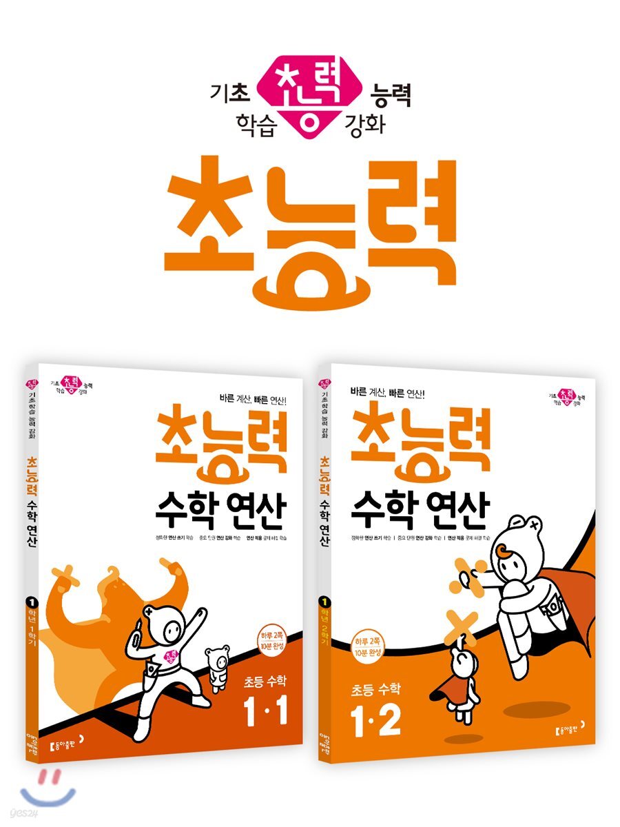 초능력 수학 연산 1-1 + 초능력 수학 연산 1-2