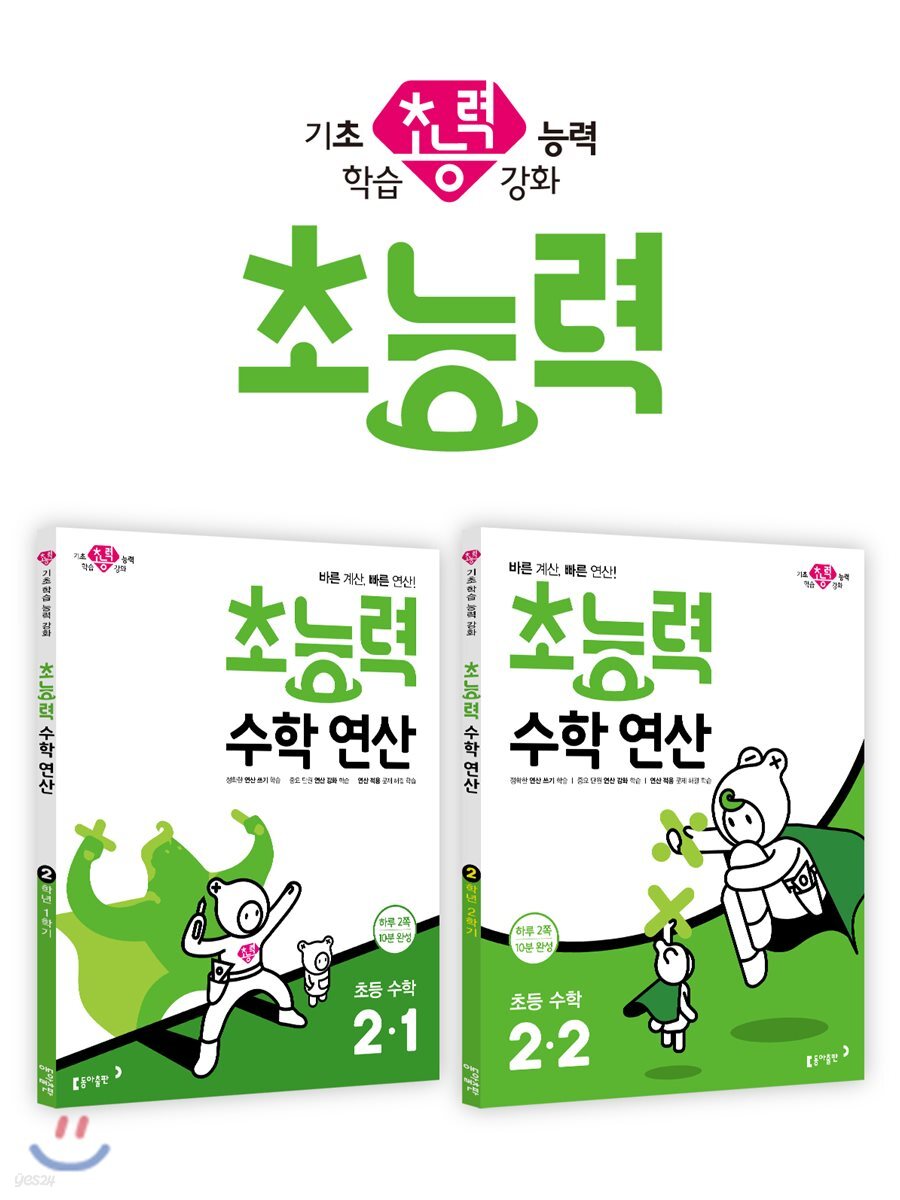 초능력 수학 연산 2-1 + 초능력 수학 연산 2-2