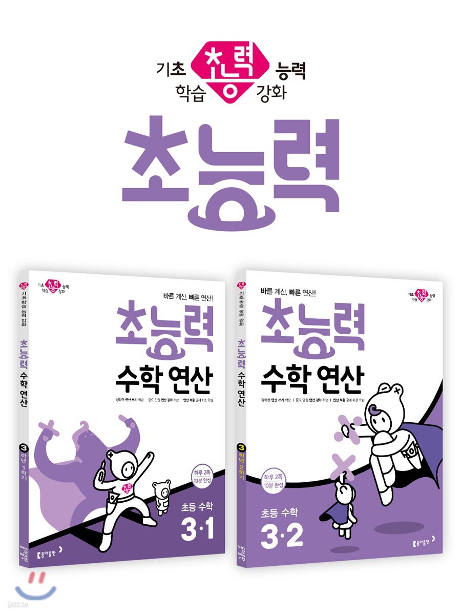 초능력 수학 연산 3-1 + 초능력 수학 연산 3-2