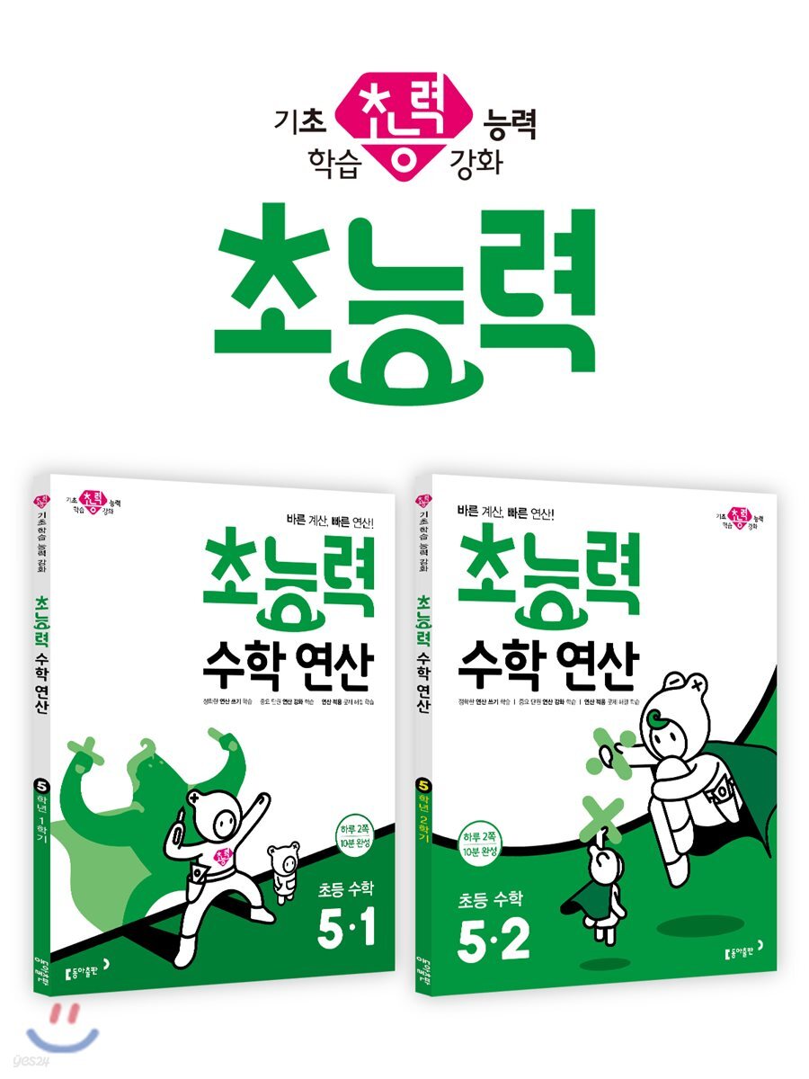 초능력 수학 연산 5-1 + 초능력 수학 연산 5-2