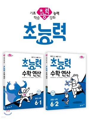 초능력 수학 연산 6-1 + 초능력 수학 연산 6-2
