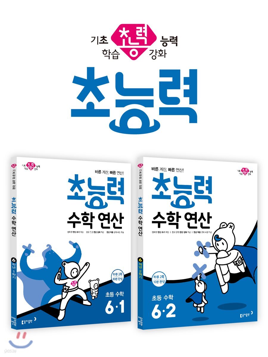 초능력 수학 연산 6-1 + 초능력 수학 연산 6-2