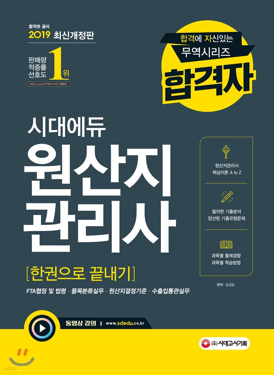 2019 원산지관리사 한권으로 끝내기