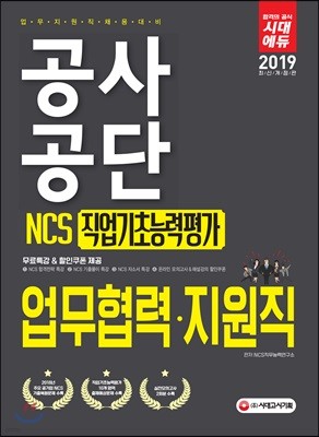 2019 공사공단 업무협력·지원직 NCS 직업기초능력평가