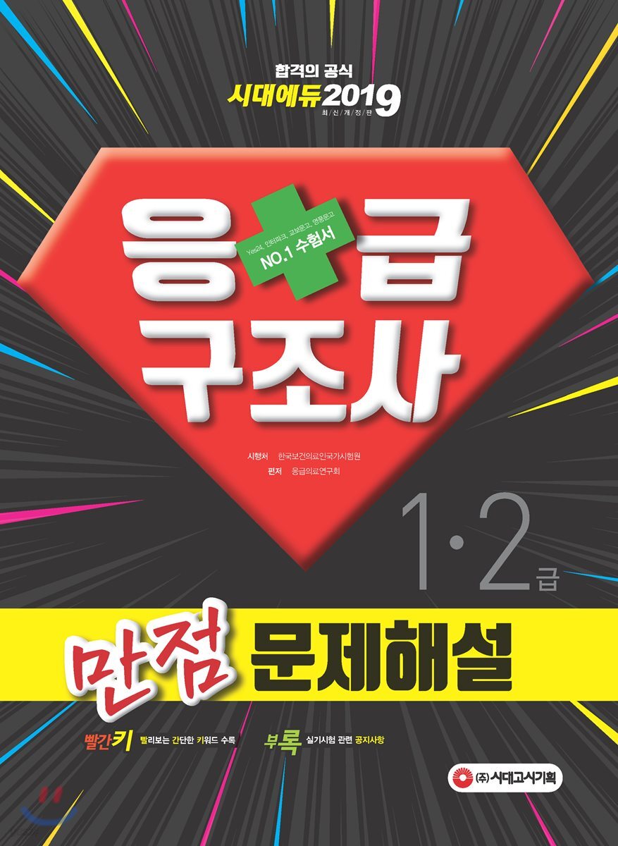 2019 응급구조사 1·2급 만점 문제해설